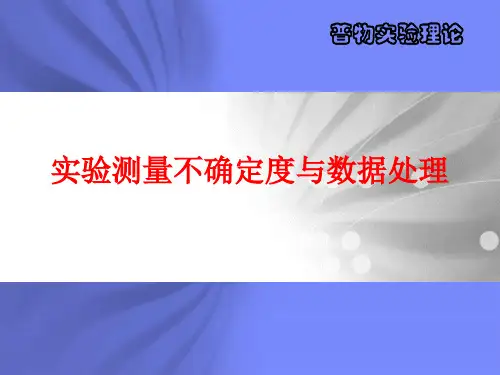 实验测量不确定度与数据处理 ppt课件