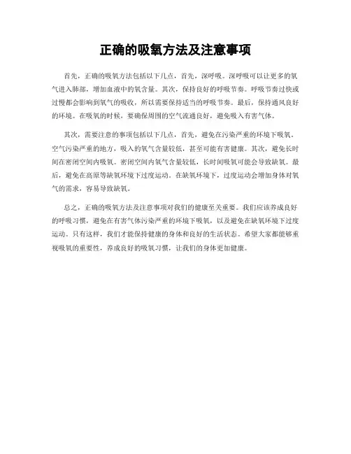 正确的吸氧方法及注意事项