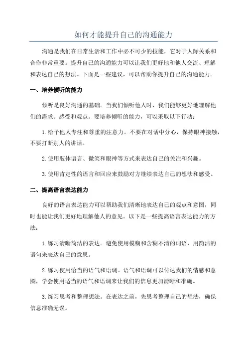 如何才能提升自己的沟通能力