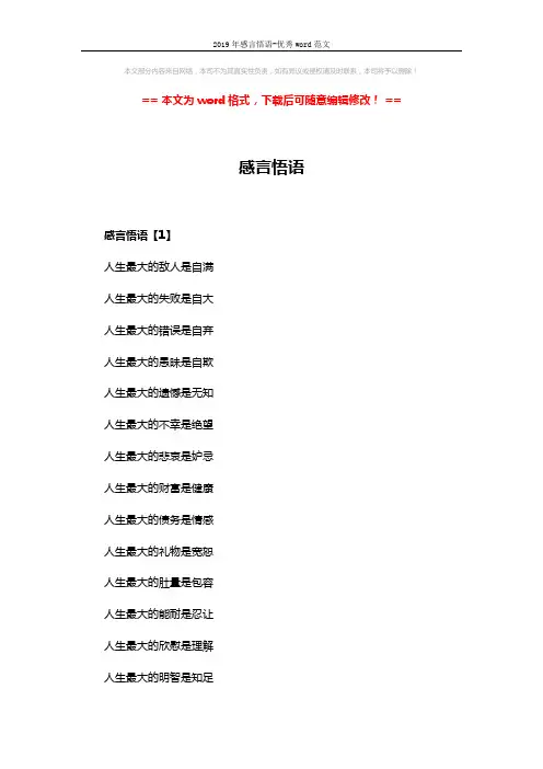 2019年感言悟语-优秀word范文 (6页)