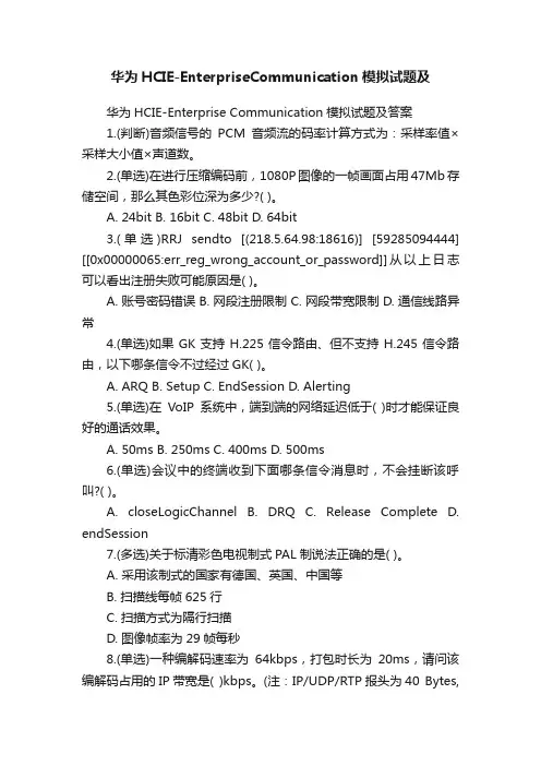 华为HCIE-EnterpriseCommunication模拟试题及