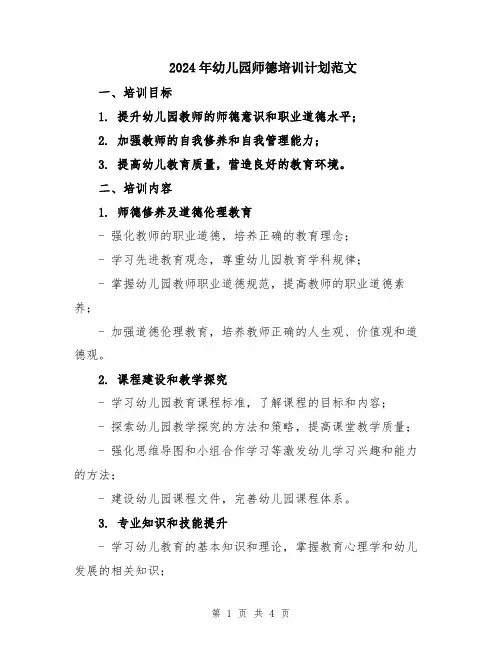 2024年幼儿园师德培训计划范文