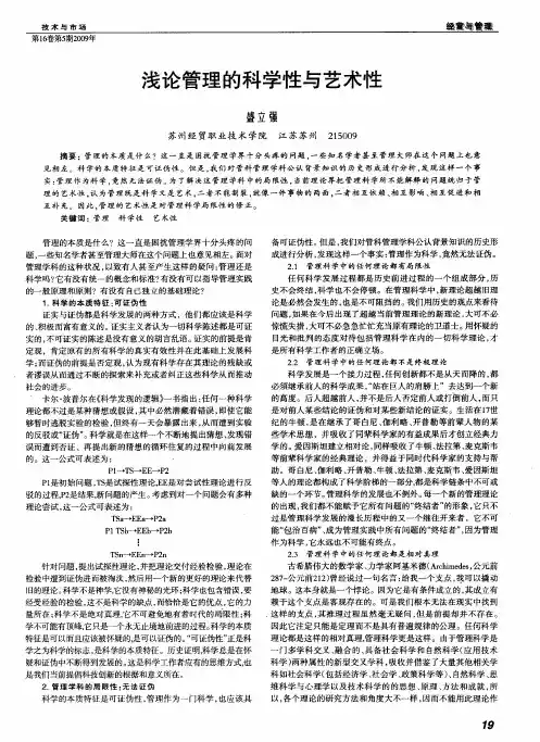 浅论管理的科学性与艺术性