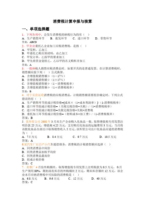 消费税计算申报与核算练习题