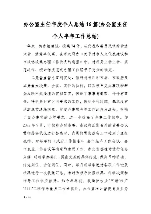 办公室主任年度个人总结16篇(办公室主任个人半年工作总结)