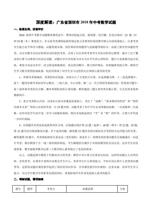 专题9.2 广东深圳(试卷解读)-2018中考数学真题之名师立体解读高端精品