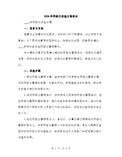 2024年网格化实施方案范本(2篇)