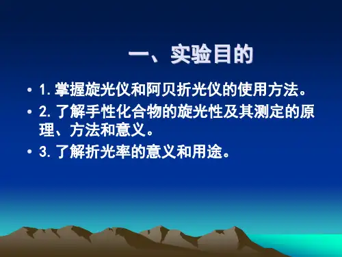 旋光度和折光率