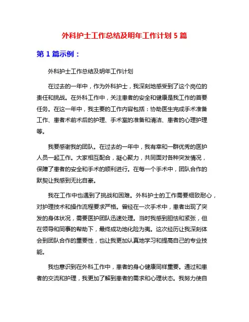 外科护士工作总结及明年工作计划5篇