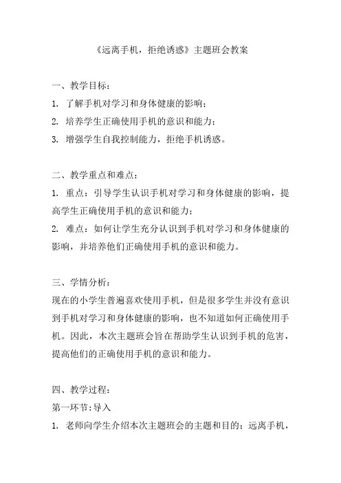 《远离手机,拒绝诱惑》主题班会教案