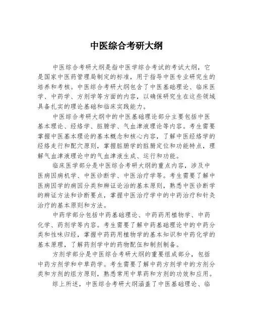 中医综合考研大纲