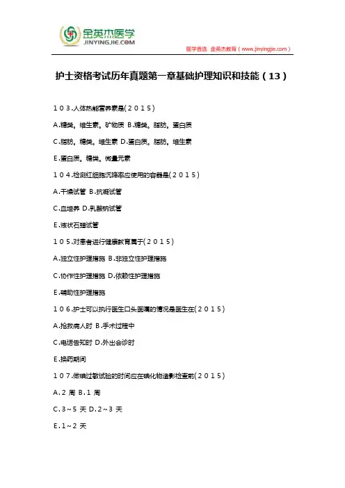 护士资格考试历年真题第一章基础护理知识和技能(13)