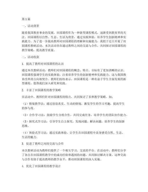 田园课程教研活动收获(3篇)