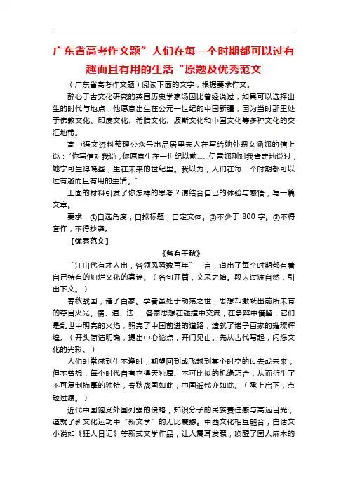 广东省高考作文题”人们在每一个时期都可以过有趣而且有用的生活“原题及优秀范文