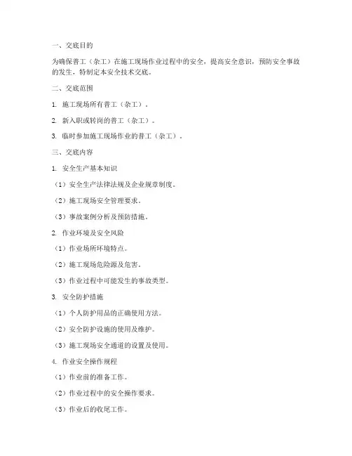 普工(杂工)安全技术交底模板