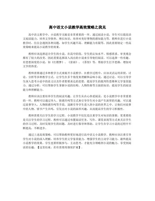 高中语文小说教学高效策略之我见