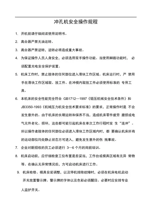 冲孔机安全操作规程