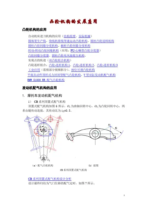 !凸轮机构设计及应用-知识扩展(DOC)