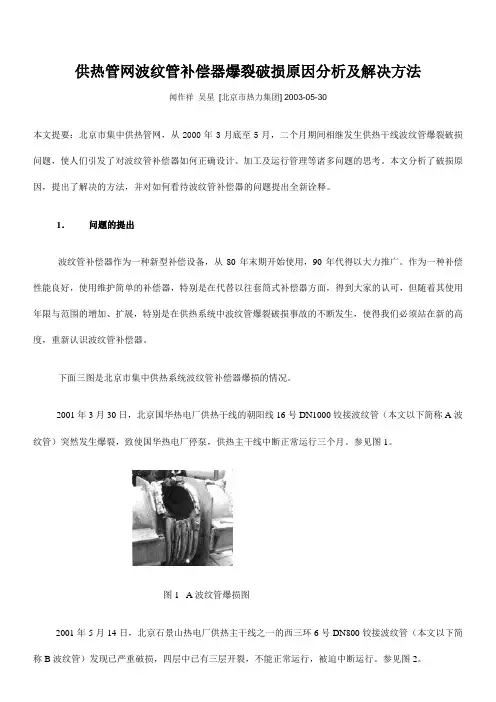 供热管网波纹管补偿器爆裂破损原因分析及解决方法