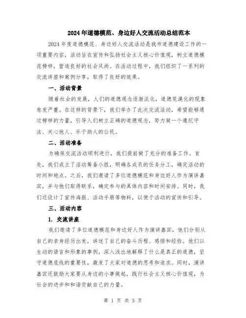 2024年道德模范、身边好人交流活动总结范本