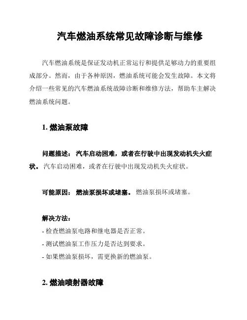 汽车燃油系统常见故障诊断与维修