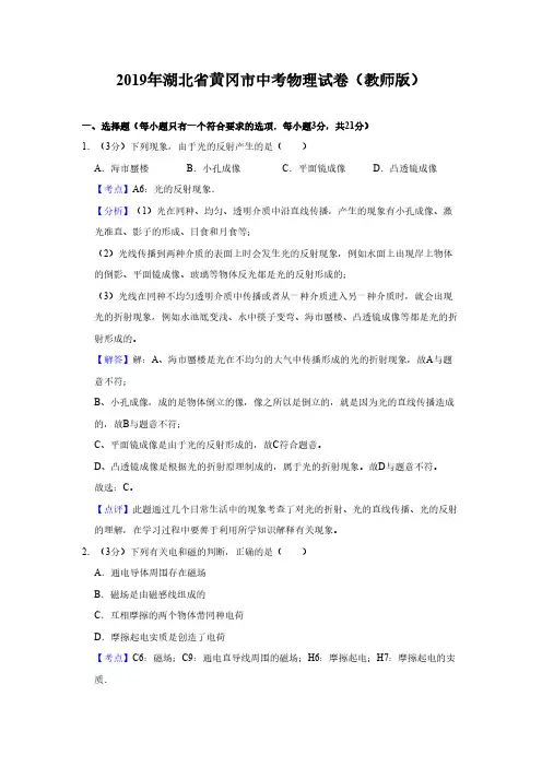 2019年湖北省黄冈市中考物理试卷(教师版)