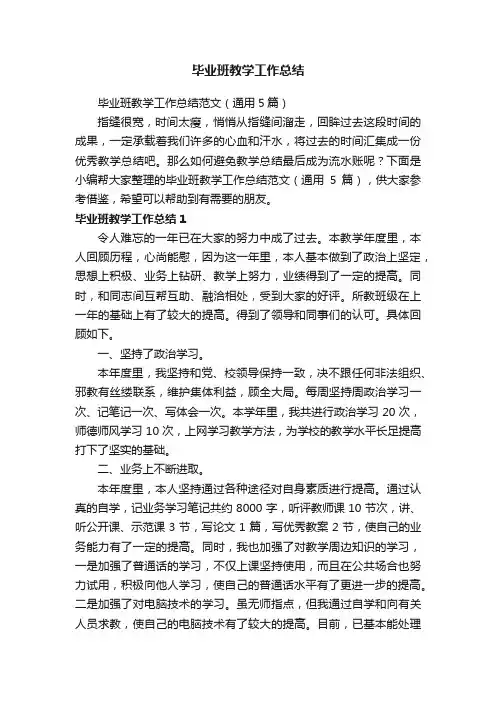 毕业班教学工作总结范文（通用5篇）
