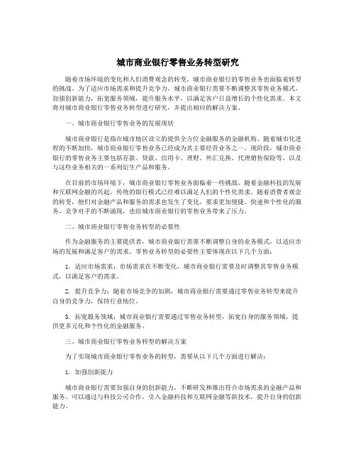 城市商业银行零售业务转型研究