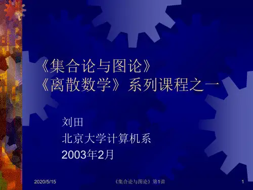 北大集合论与图论