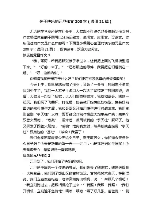 关于快乐的元旦作文200字（通用21篇）