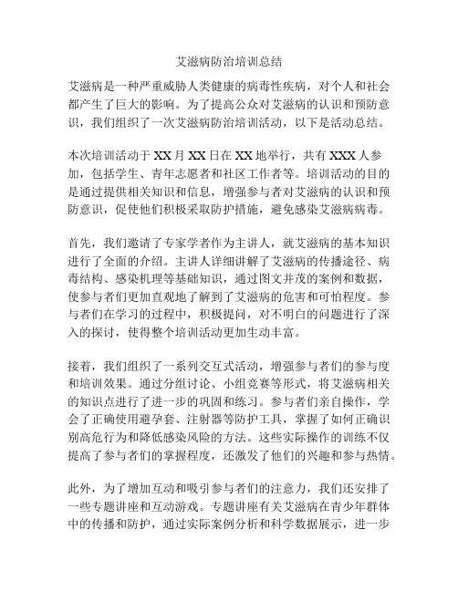 艾滋病防治培训总结