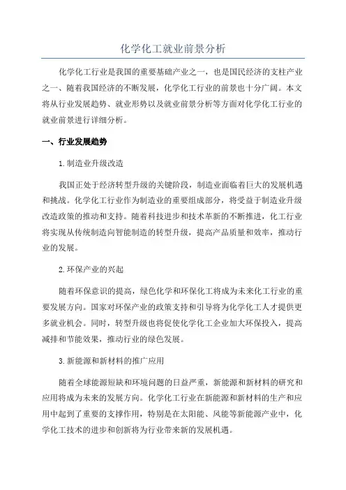 化学化工就业前景分析