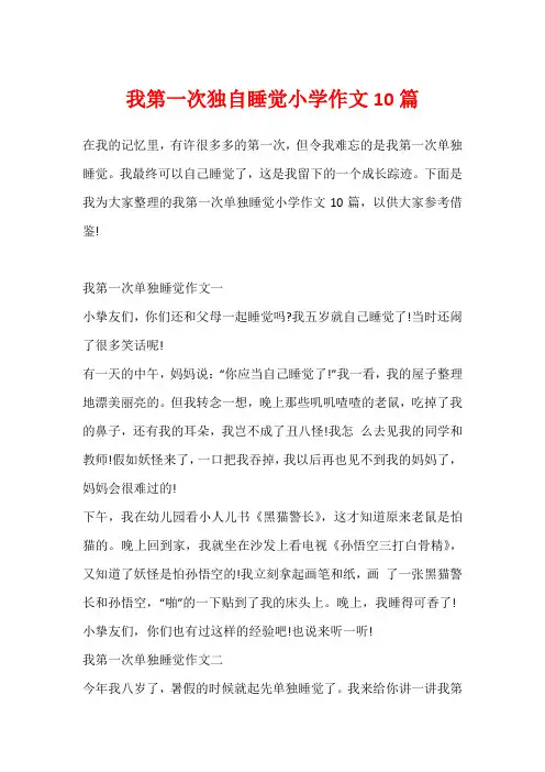 我第一次独自睡觉小学作文10篇