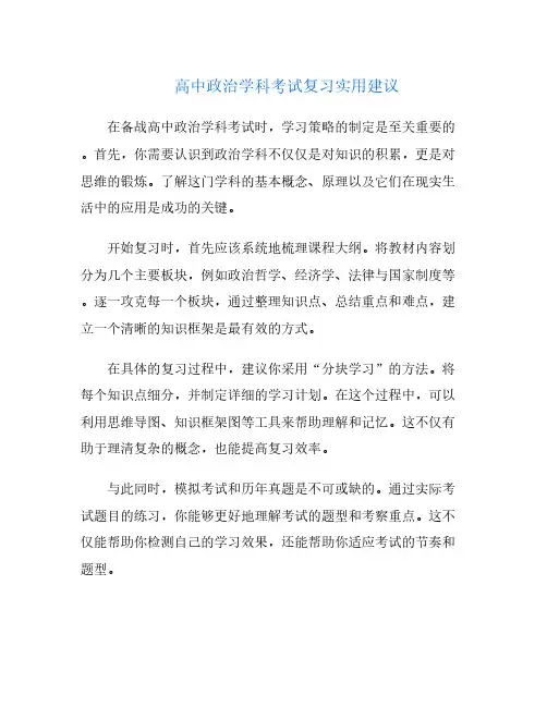 高中政治学科考试复习实用建议