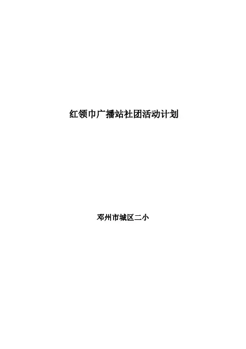 红领巾广播站社团活动计划总结方案