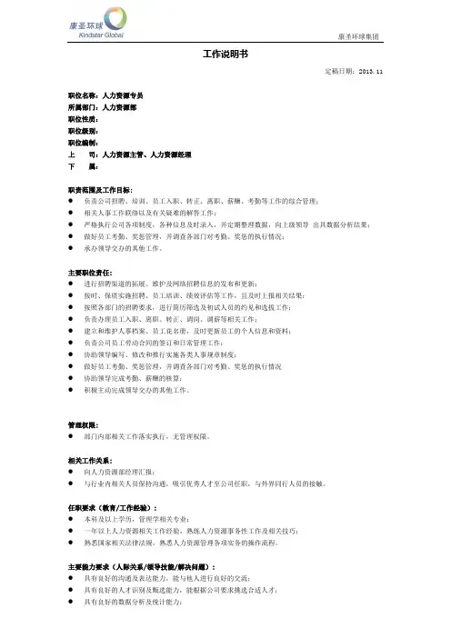 JD-人力资源专员(综合版)