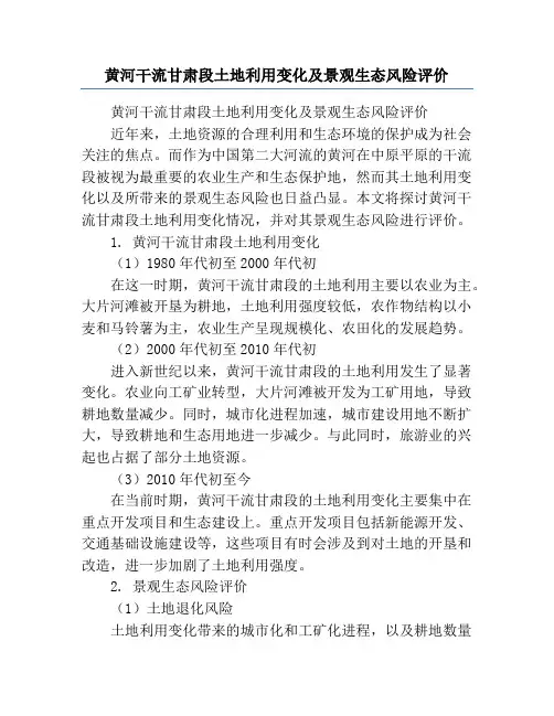 黄河干流甘肃段土地利用变化及景观生态风险评价