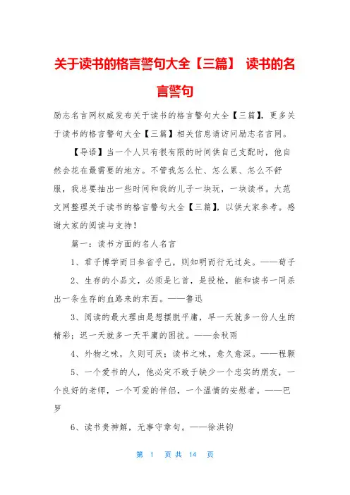 关于读书的格言警句大全【三篇】 读书的名言警句