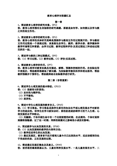 教育心理学问答题汇总