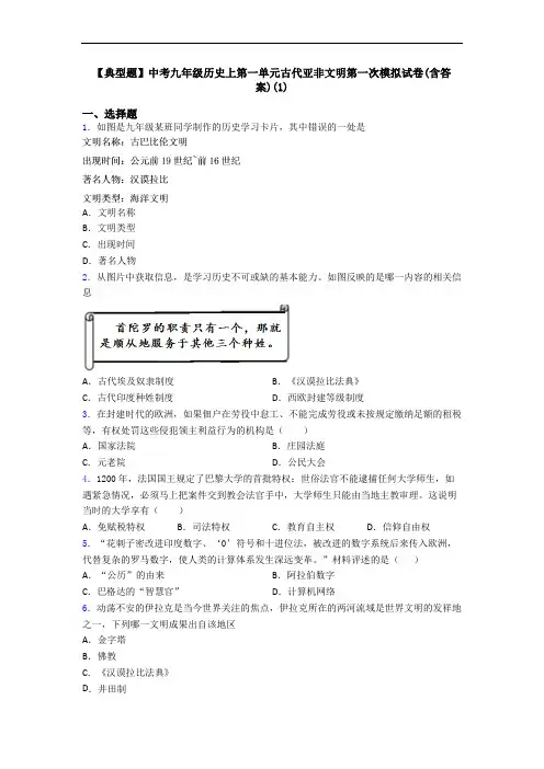 【典型题】中考九年级历史上第一单元古代亚非文明第一次模拟试卷(含答案)(1)