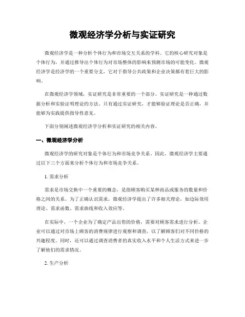 微观经济学分析与实证研究