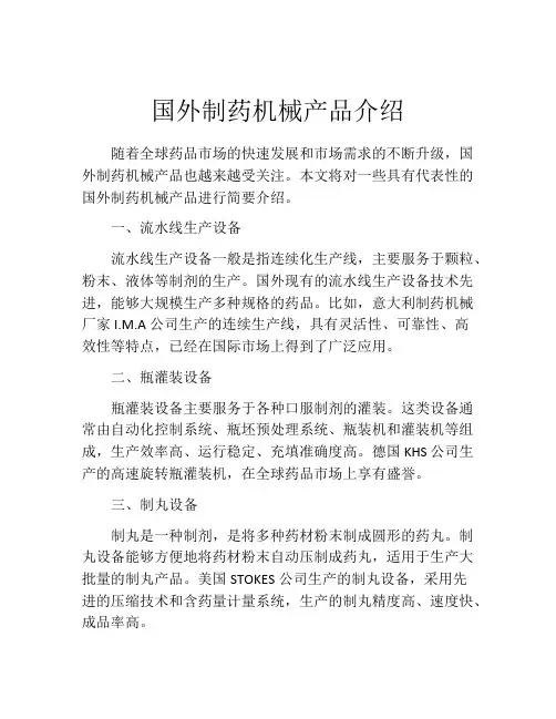 国外制药机械产品介绍