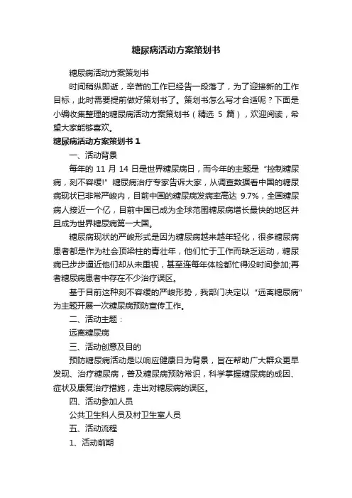 糖尿病活动方案策划书（精选5篇）
