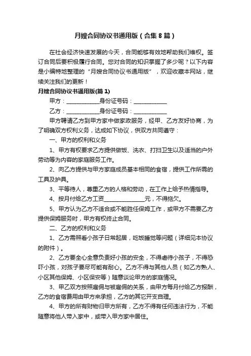 月嫂合同协议书通用版（合集8篇）