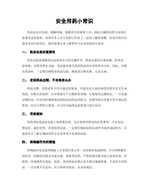 安全用药小常识