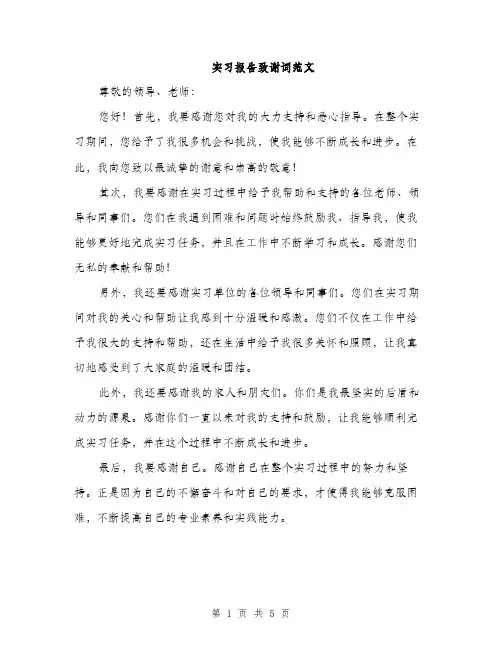 实习报告致谢词范文（三篇）