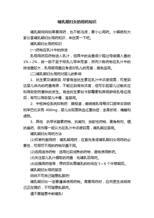哺乳期妇女的用药知识