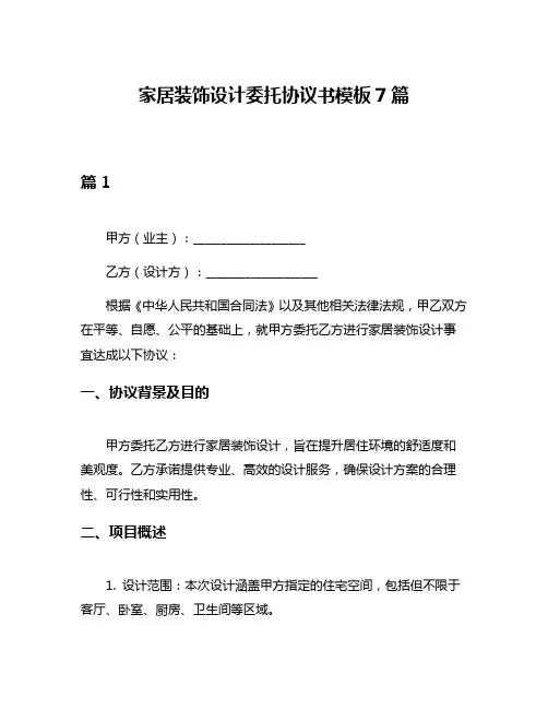 家居装饰设计委托协议书模板7篇