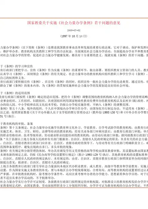 国家教委关于实施《社会力量办学条例》若干问题的意见