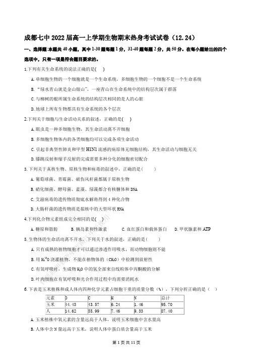 成都七中2019-2020学年度上学期22届高一生物上期期末热身考试试卷